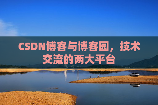 CSDN博客与博客园,技术交流的两大平台